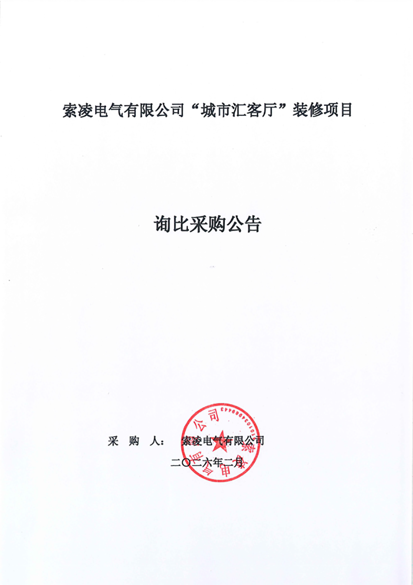 江南平台-江南online（中国）
“城市汇客厅”装修项目——寻比采购公告