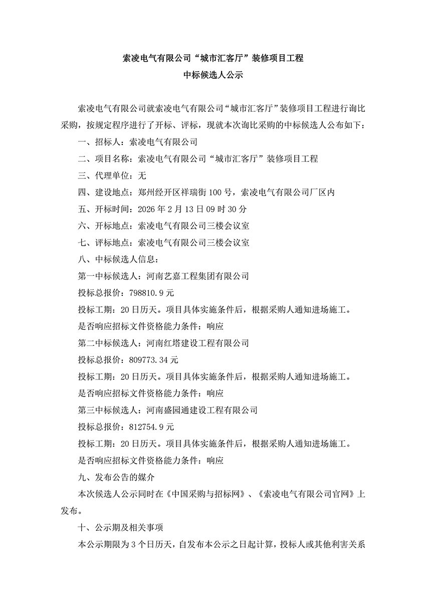 江南平台-江南online（中国）
“城市汇客厅”装修项目工程 中标候选人公示
